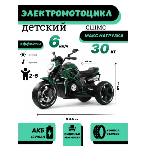 Детский электромотоцикл C111MC зеленый